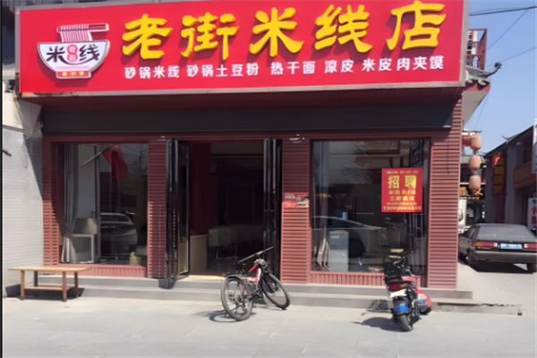 老街米线加盟