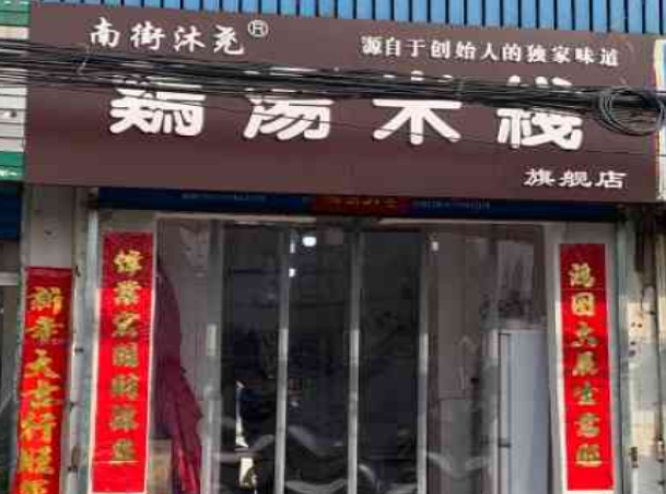 南街沐尧鸡汤米线