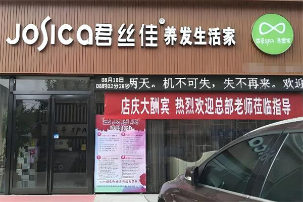 ‌君丝佳养发馆