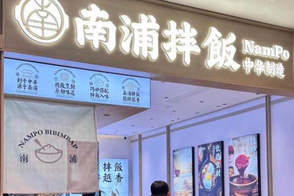 南浦拌饭加盟