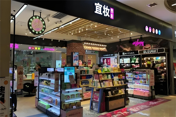 宜妆色彩化妆品连锁店加盟