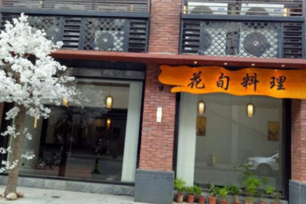 花旬料理
