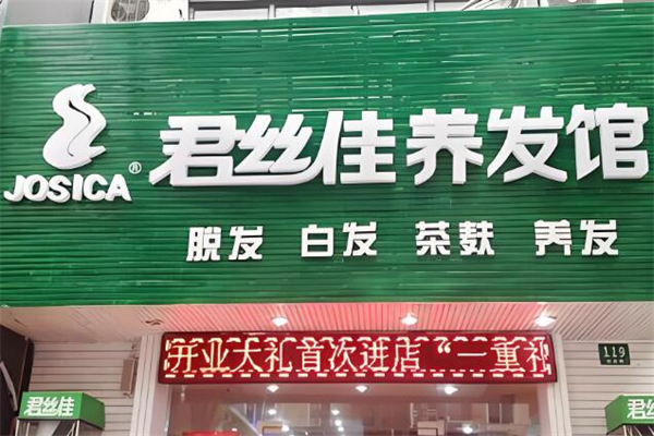 ‌君丝佳养发馆