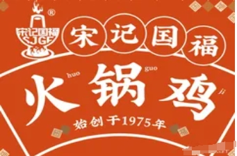 宋记国福流河火锅鸡加盟