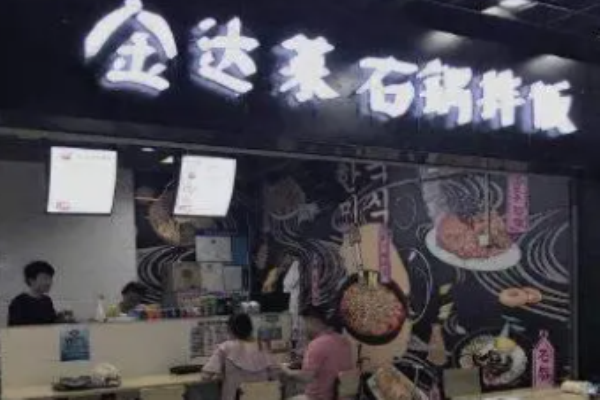 金达莱石锅拌饭加盟