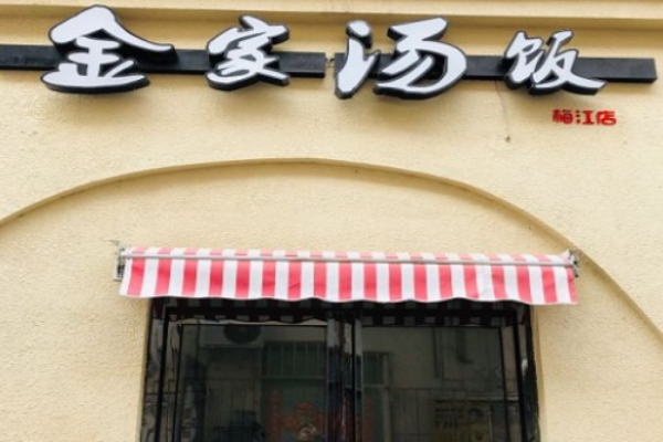 金家汤饭