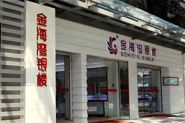 金海湾银楼