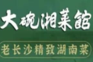 大碗湘菜馆加盟