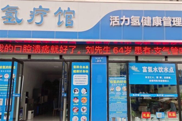 氢疗馆加盟
