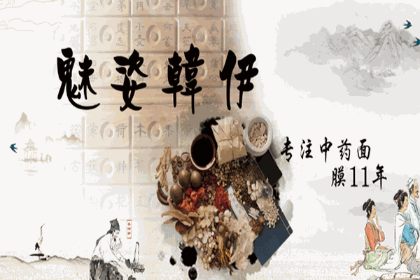魅姿韩伊面膜加盟