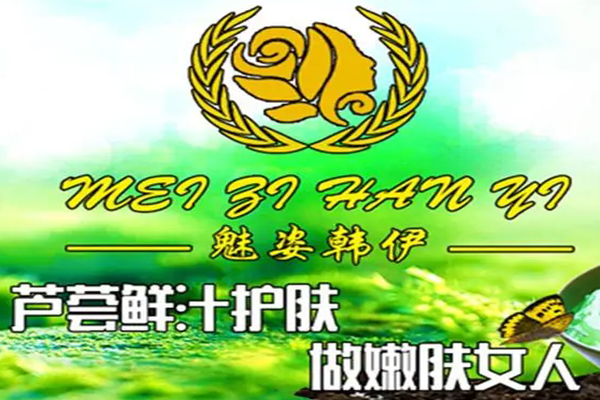 魅姿韩伊面膜加盟