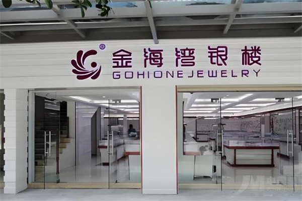 金海湾银楼