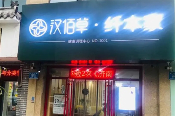 汉佰草纤本家减肥加盟