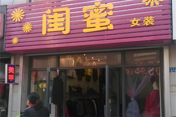 闺蜜女装店加盟