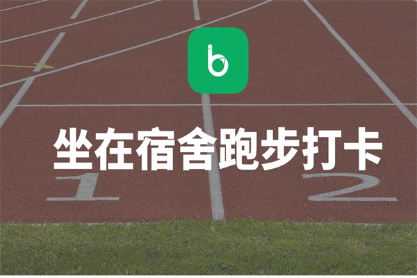 步道乐跑加盟