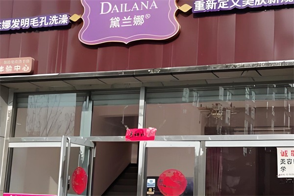黛兰娜毛孔洗澡洗脸加盟