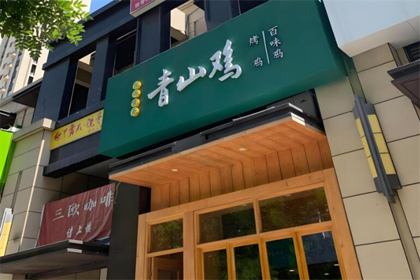 青山鸡加盟