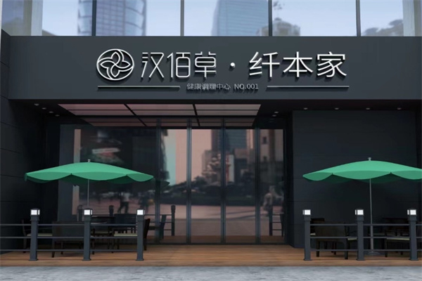 汉佰草纤本家减肥加盟