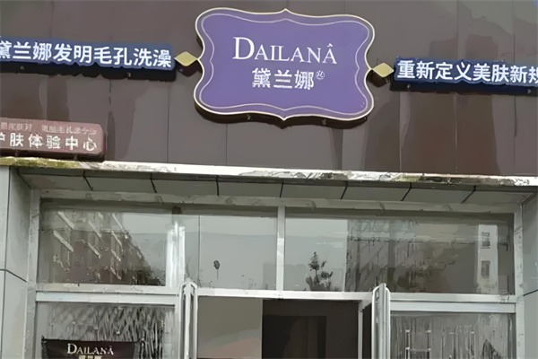 黛兰娜毛孔洗澡洗脸加盟