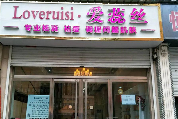 爱蕊丝祛斑招商加盟