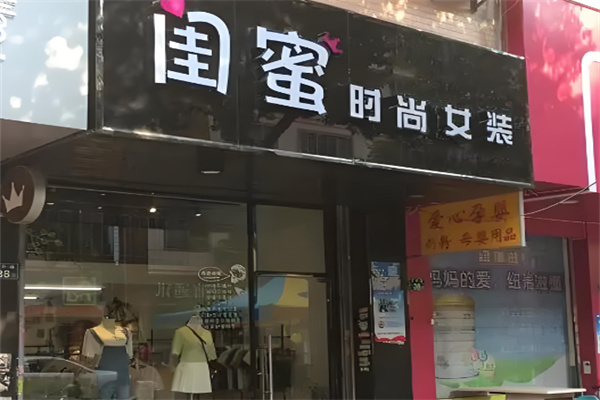 闺蜜女装店加盟