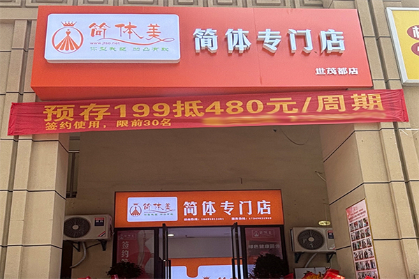 简体美专业瘦身招商加盟