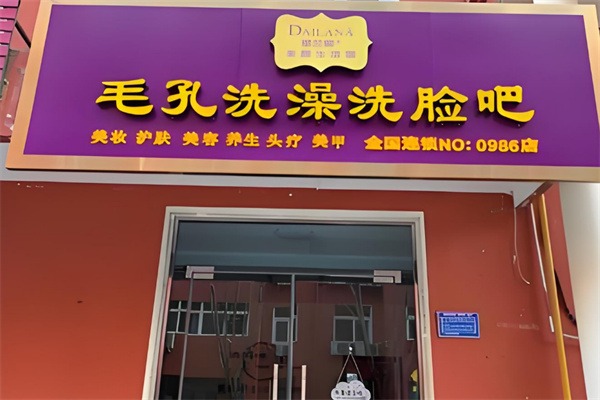 黛兰娜毛孔洗澡洗脸加盟