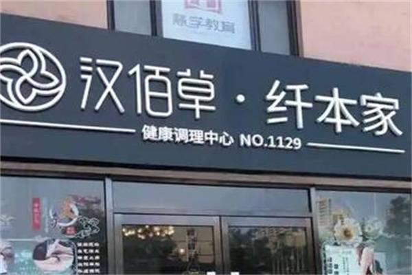 汉佰草纤本家减肥加盟
