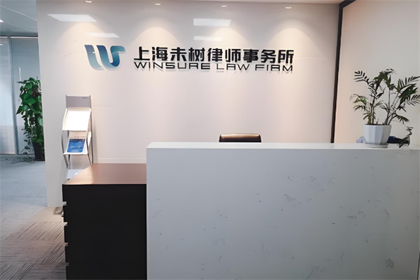 未树律所加盟