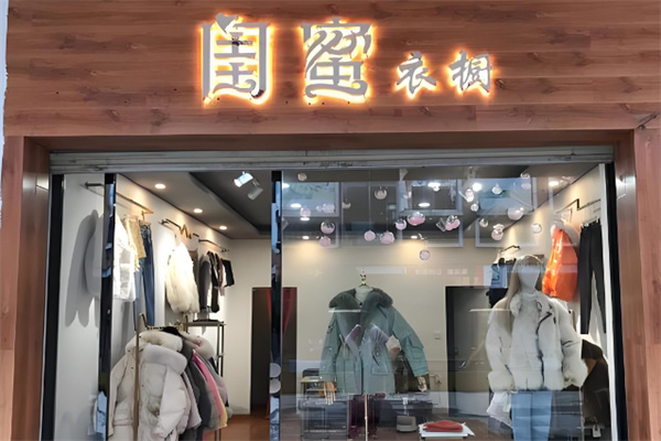 闺蜜女装店加盟