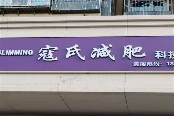 寇氏中药减肥招商加盟