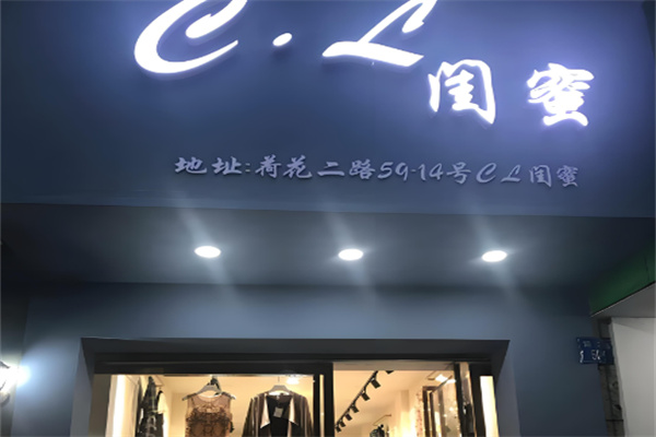 闺蜜女装店加盟