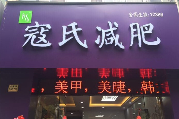 寇氏中药减肥招商加盟
