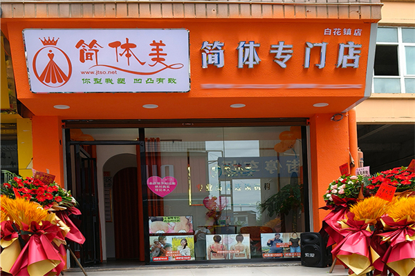简体美专业瘦身招商加盟