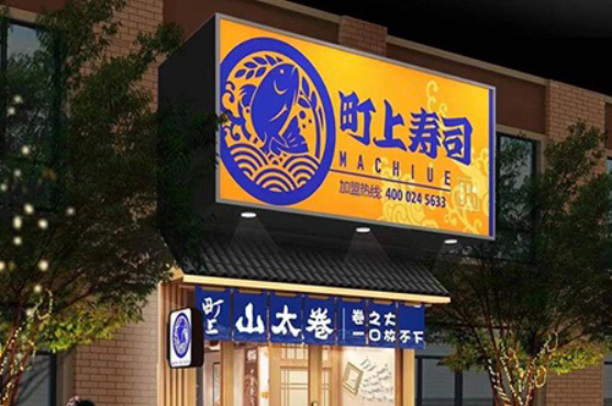 町上寿司加盟