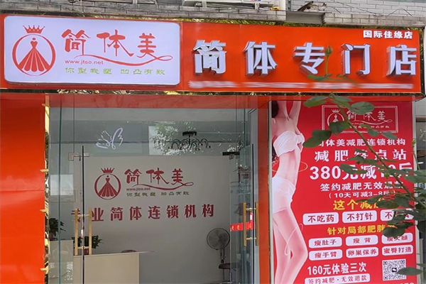 简体美专业瘦身招商加盟