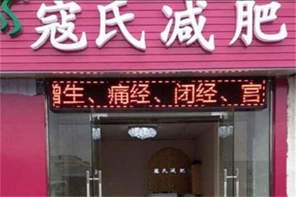寇氏中药减肥招商加盟