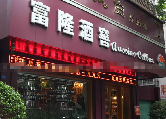 富隆酒窖