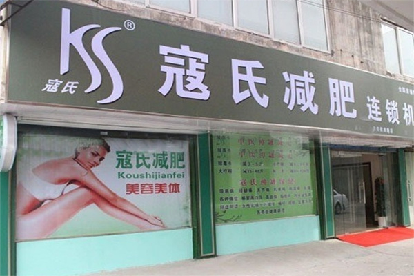 寇氏中药减肥招商加盟