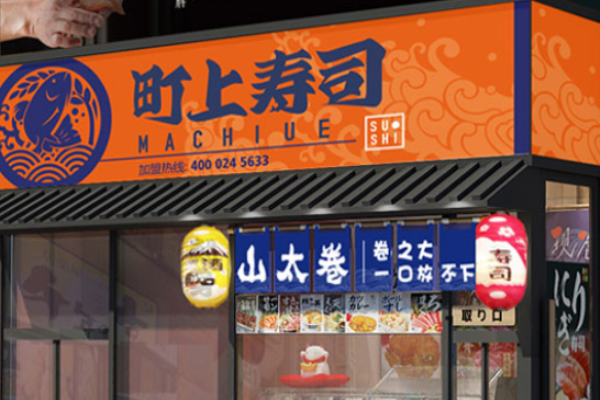 町上寿司加盟