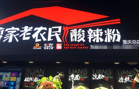 雷家老农民酸辣粉加盟