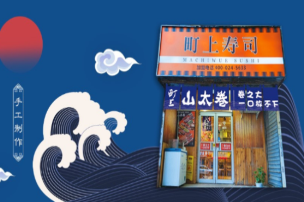 町上寿司加盟