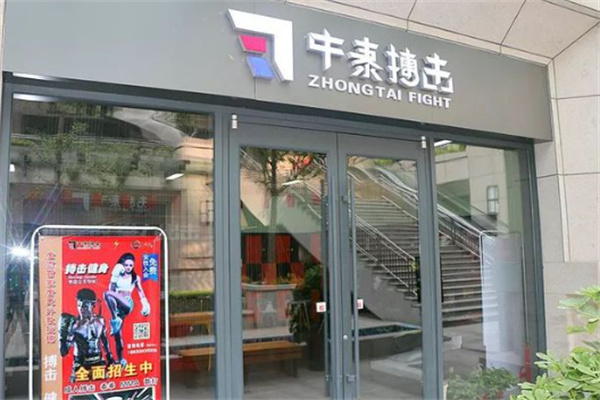 中泰搏击俱乐部中心加盟
