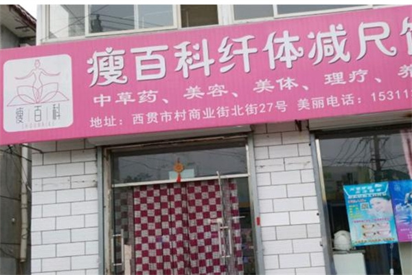 瘦百科减尺招商加盟