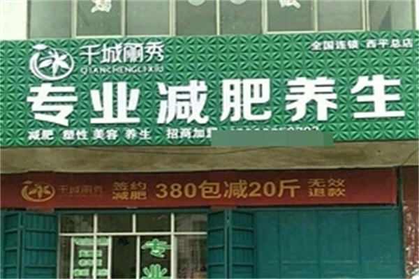 千城丽秀专业减肥加盟