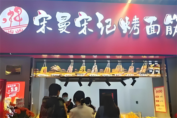 宋慢宋记面筋加盟