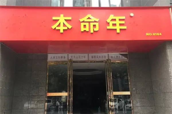 本命年专卖店加盟