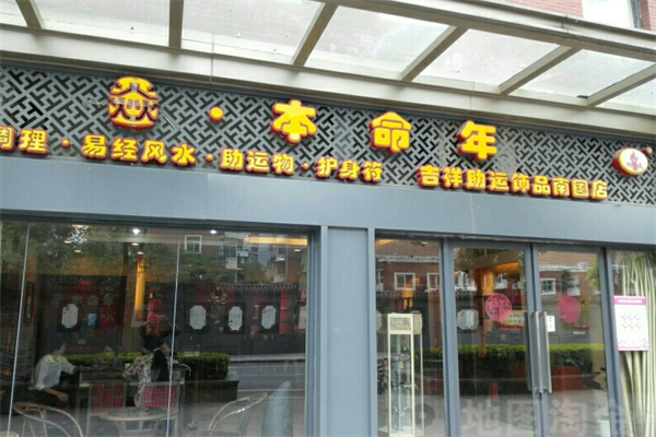 本命年专卖店加盟
