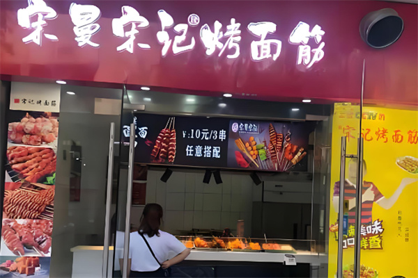 宋慢宋记面筋加盟