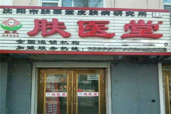 肤医堂皮肤病研究所加盟